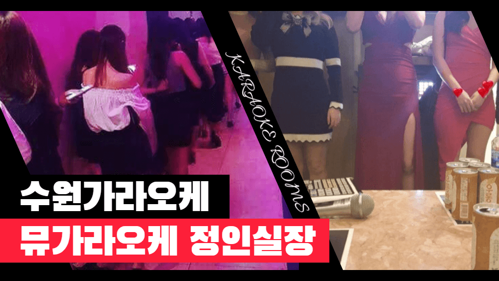 수원가라오케 정인실장 정보