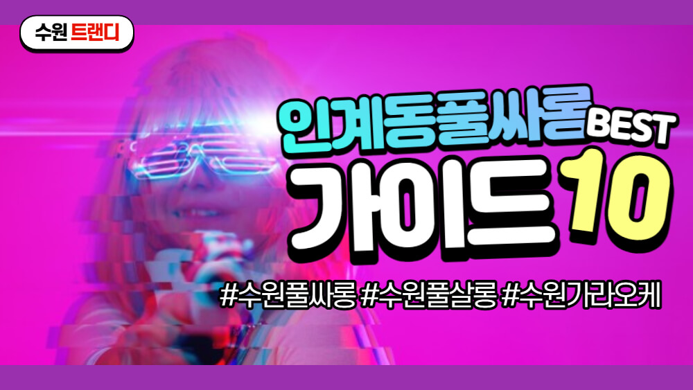 수원룸싸롱 풀코스 가이드