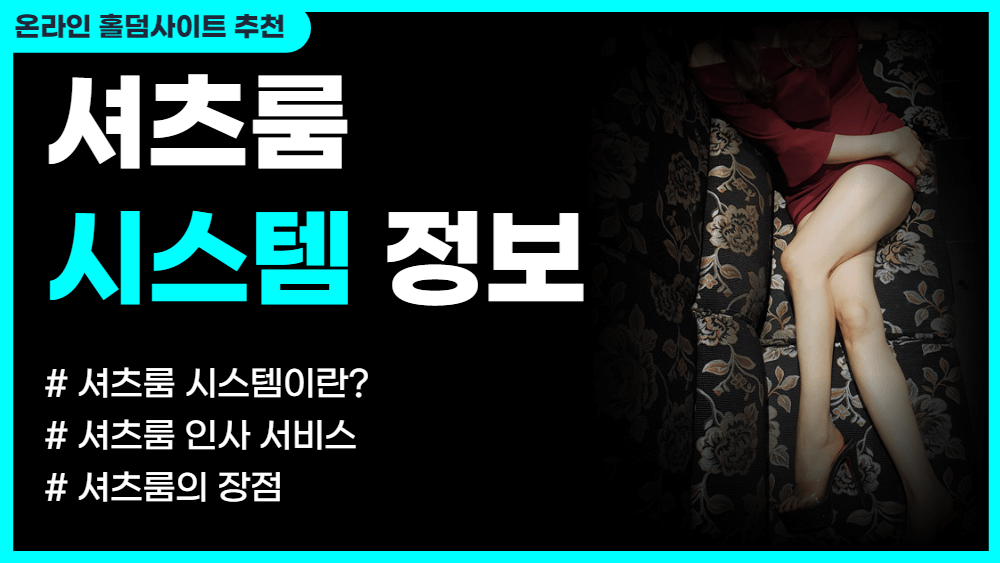 셔츠룸 시스템 정보